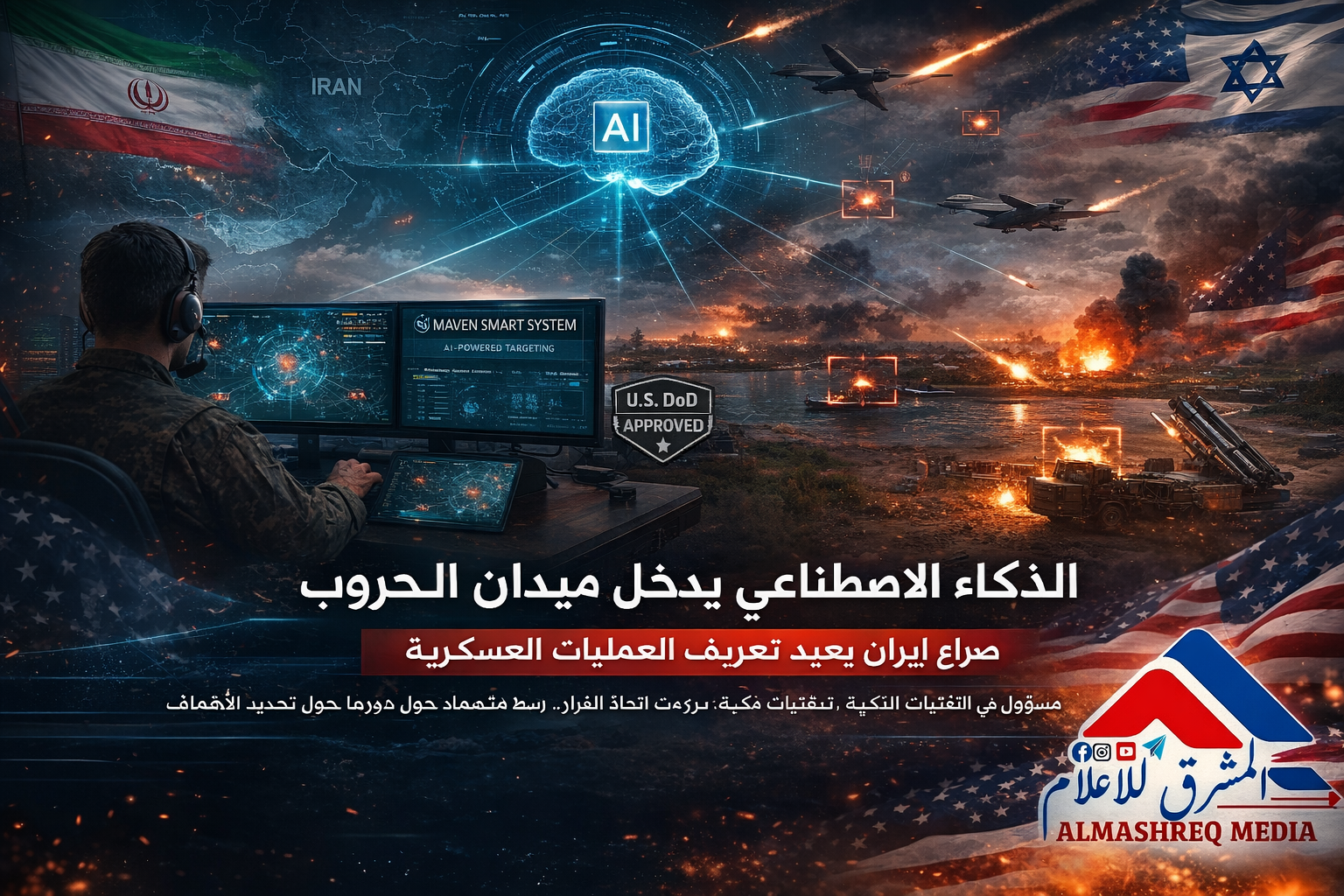الذكاء الاصطناعي يدخل ميدان الحروب: صراع إيران يُعيد تعريف العمليات العسكرية