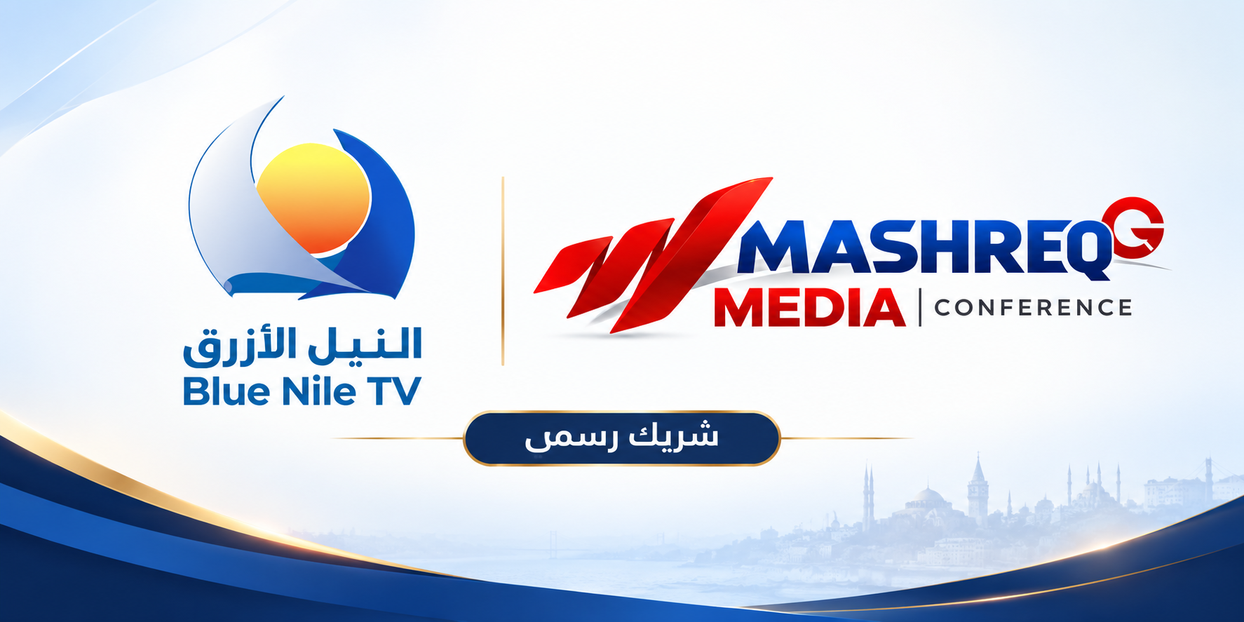 قناة النيل الأزرق شريك رسمي للتحول الرقمي في مؤتمر المشرق للإعلام بإسطنبول